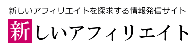 新しいアフィリエイト