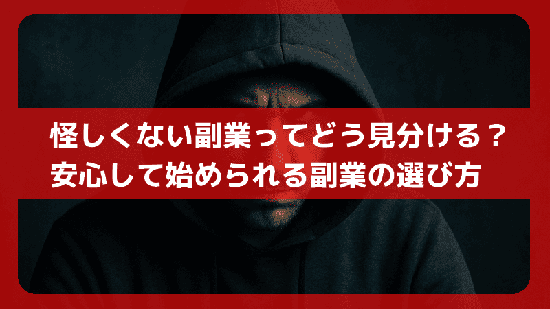 怪しくない副業ってどう見分ける？安心して始められる副業の選び方